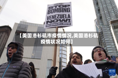 【美国洛衫矶市疫情情况,美国洛杉矶疫情状况如何】-第3张图片