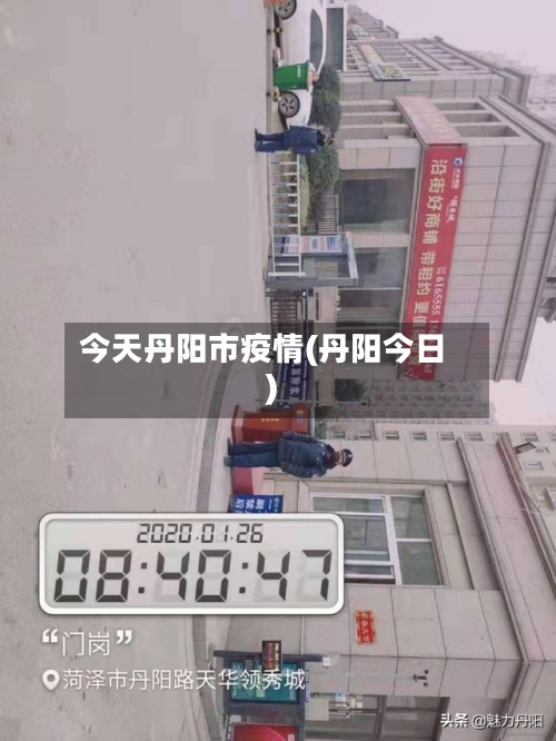 今天丹阳市疫情(丹阳今日)
