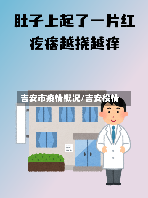 吉安市疫情概况/吉安役情-第2张图片