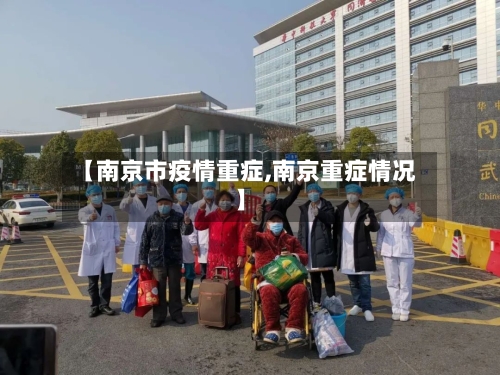 【南京市疫情重症,南京重症情况】-第2张图片