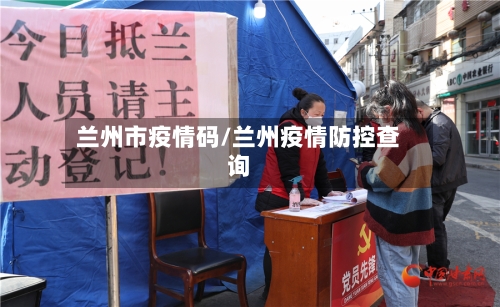 兰州市疫情码/兰州疫情防控查询