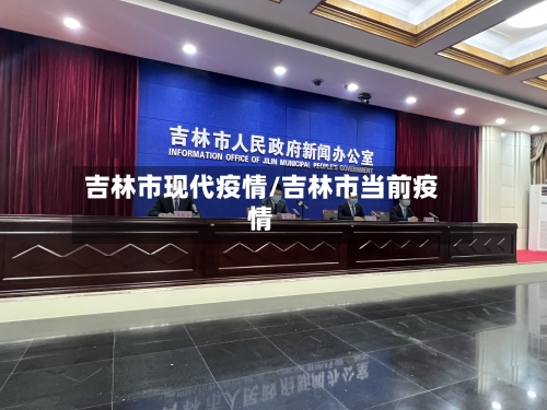 吉林市现代疫情/吉林市当前疫情