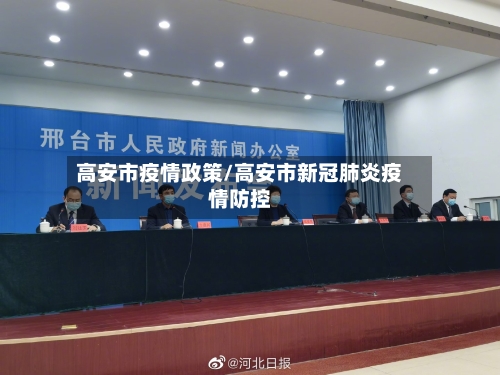 高安市疫情政策/高安市新冠肺炎疫情防控