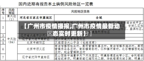 【广州市疫情播报,广州市疫情最新动态实时更新】-第2张图片