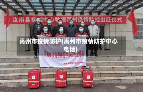 禹州市疫情防护(禹州市疫情防护中心电话)-第3张图片
