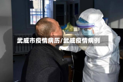 武威市疫情病历/武威疫情病例-第3张图片