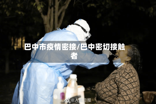 巴中市疫情密接/巴中密切接触者-第2张图片