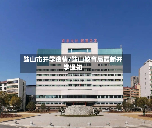 鞍山市开学疫情/鞍山教育局最新开学通知