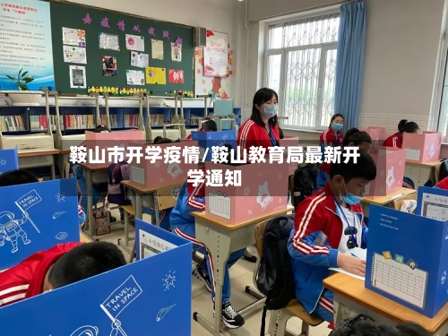 鞍山市开学疫情/鞍山教育局最新开学通知-第2张图片