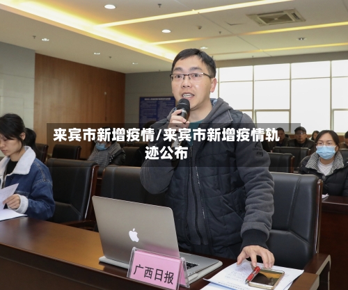 来宾市新增疫情/来宾市新增疫情轨迹公布-第3张图片