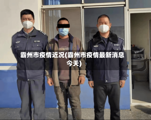 霸州市疫情近况(霸州市疫情最新消息今天)
