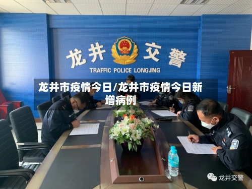 龙井市疫情今日/龙井市疫情今日新增病例-第2张图片