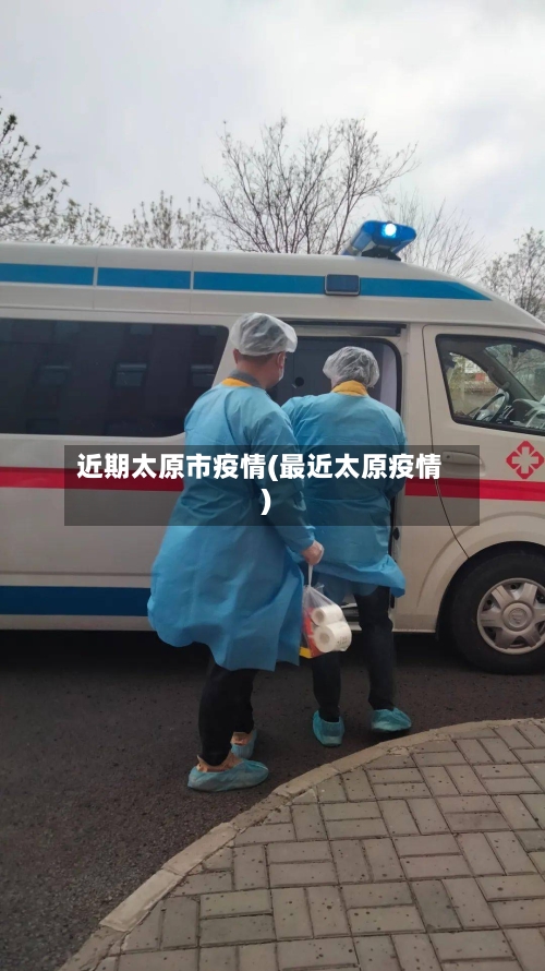近期太原市疫情(最近太原疫情)-第3张图片