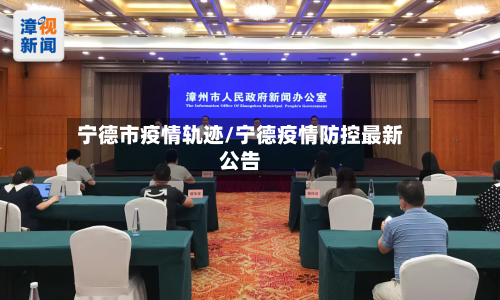 宁德市疫情轨迹/宁德疫情防控最新公告-第2张图片