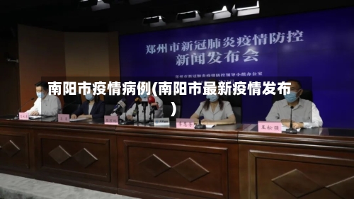 南阳市疫情病例(南阳市最新疫情发布)