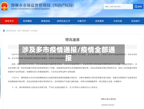 涉及多市疫情通报/疫情全部通报-第3张图片
