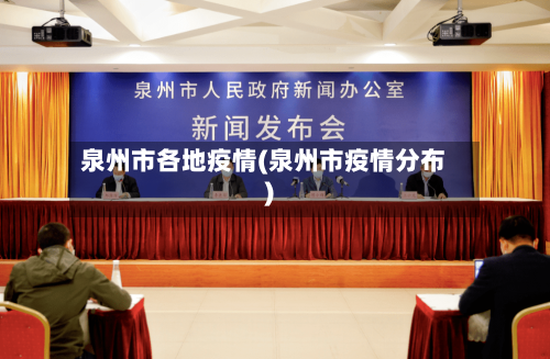 泉州市各地疫情(泉州市疫情分布)