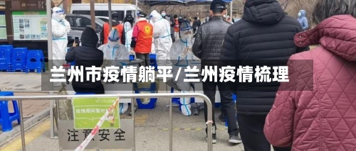 兰州市疫情躺平/兰州疫情梳理-第3张图片