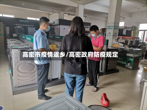 高密市疫情返乡/高密政府防疫规定