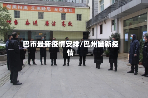 巴市最新疫情安排/巴州最新疫情-第2张图片