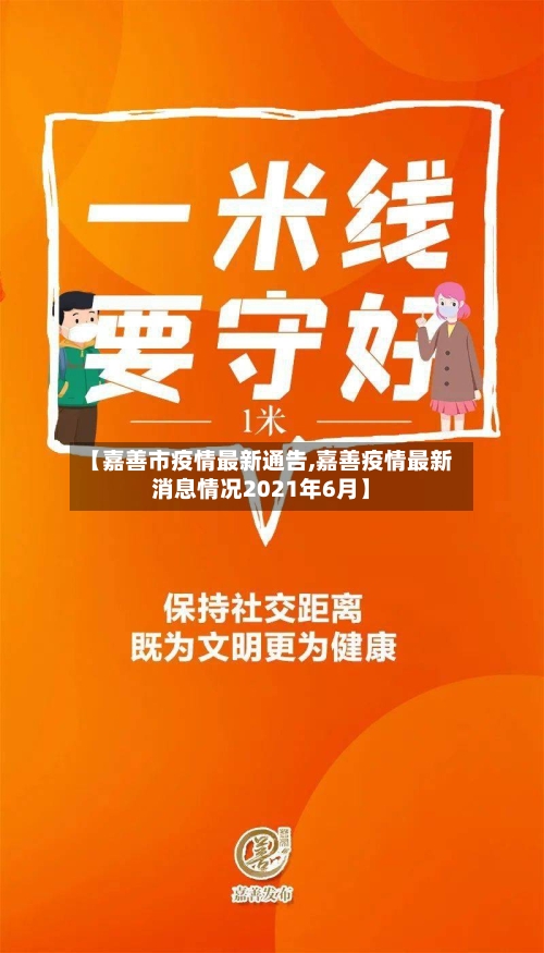 【嘉善市疫情最新通告,嘉善疫情最新消息情况2021年6月】