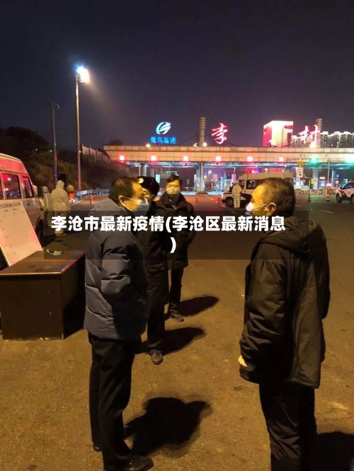 李沧市最新疫情(李沧区最新消息)