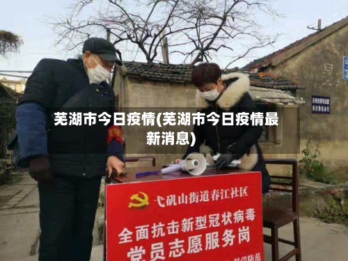 芜湖市今日疫情(芜湖市今日疫情最新消息)