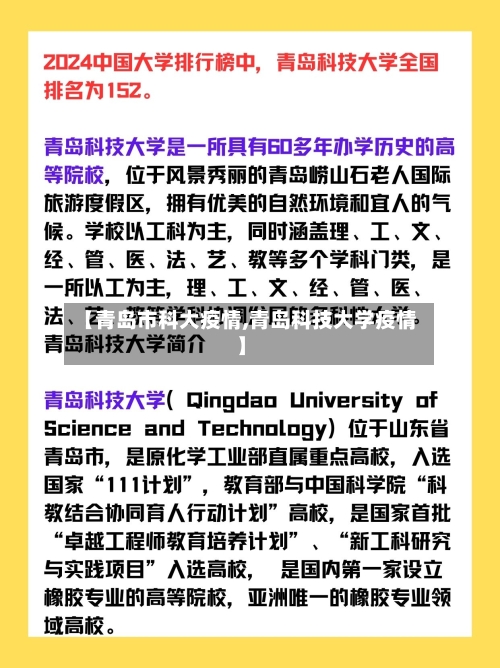 【青岛市科大疫情,青岛科技大学疫情】
