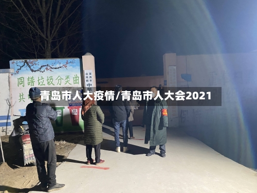 青岛市人大疫情/青岛市人大会2021