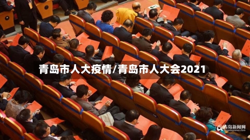 青岛市人大疫情/青岛市人大会2021-第2张图片