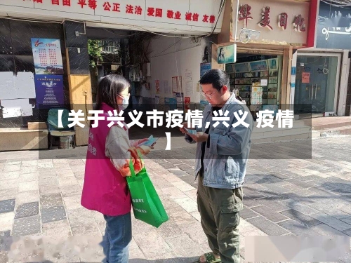 【关于兴义市疫情,兴义 疫情】-第2张图片