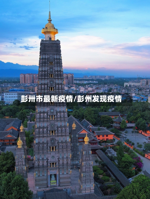 彭卅市最新疫情/彭州发现疫情-第3张图片