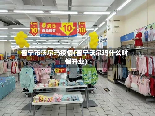 普宁市沃尔玛疫情(普宁沃尔玛什么时候开业)-第2张图片