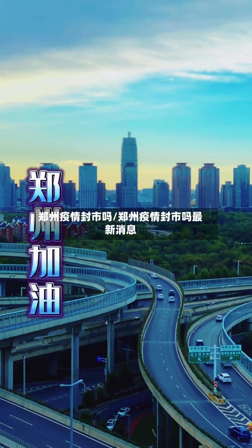 郑州疫情封市吗/郑州疫情封市吗最新消息-第2张图片