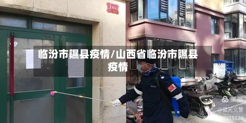 临汾市隰县疫情/山西省临汾市隰县疫情-第2张图片
