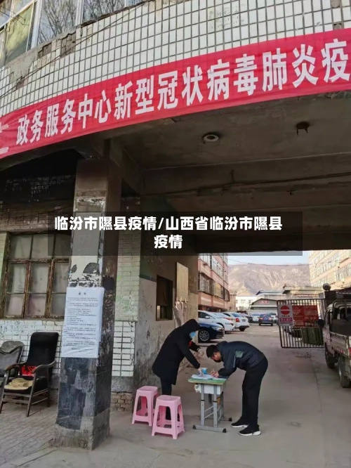 临汾市隰县疫情/山西省临汾市隰县疫情