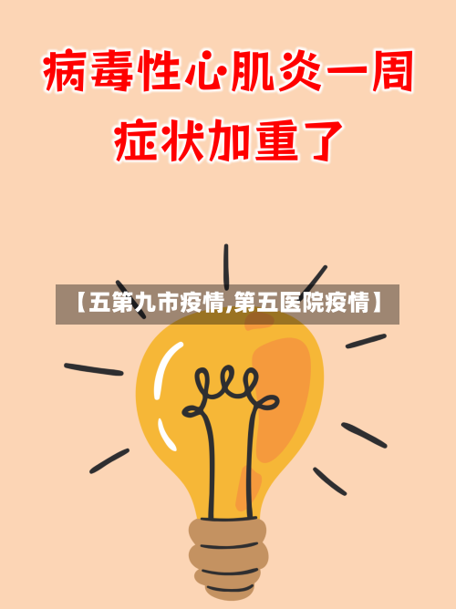 【五第九市疫情,第五医院疫情】-第2张图片