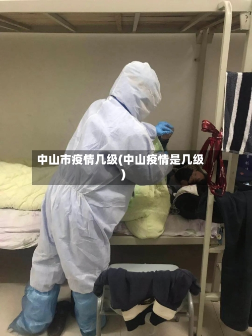 中山市疫情几级(中山疫情是几级)-第2张图片