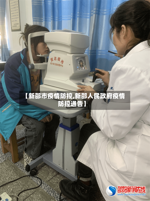 【新邵市疫情防控,新邵人民政府疫情防控通告】