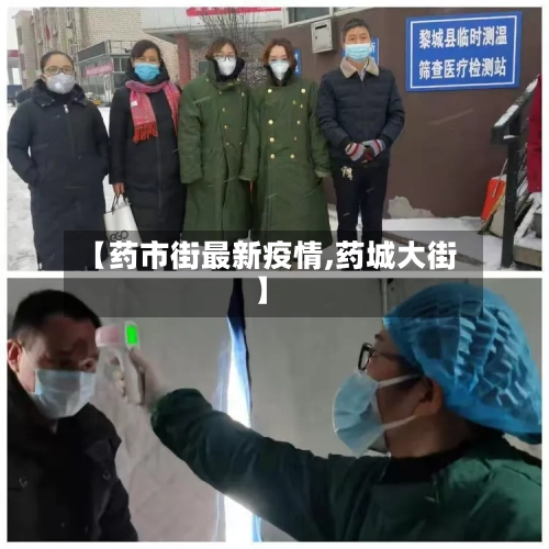 【药市街最新疫情,药城大街】
