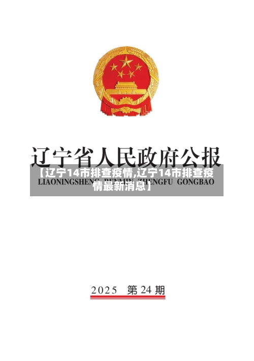【辽宁14市排查疫情,辽宁14市排查疫情最新消息】