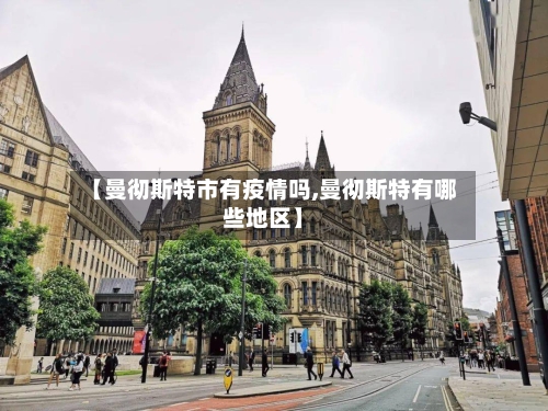 【曼彻斯特市有疫情吗,曼彻斯特有哪些地区】-第2张图片