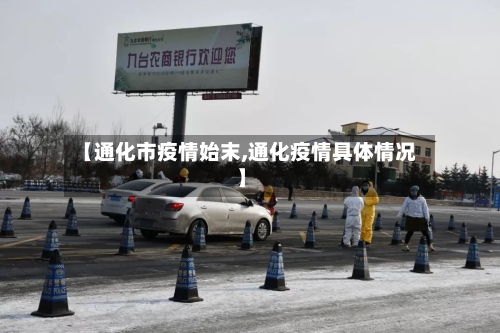 【通化市疫情始末,通化疫情具体情况】-第2张图片