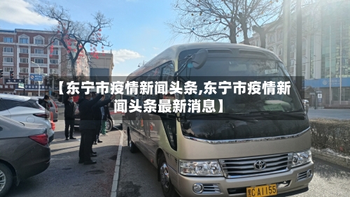 【东宁市疫情新闻头条,东宁市疫情新闻头条最新消息】