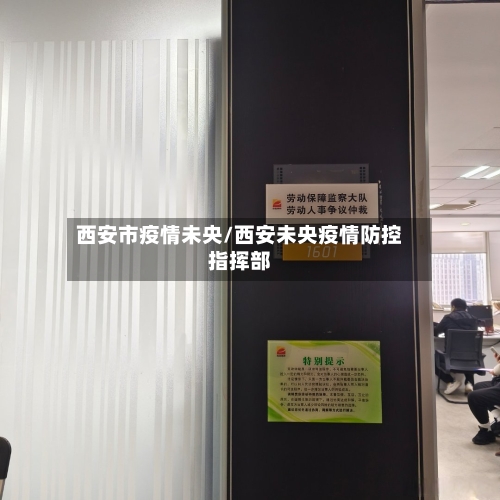 西安市疫情未央/西安未央疫情防控指挥部