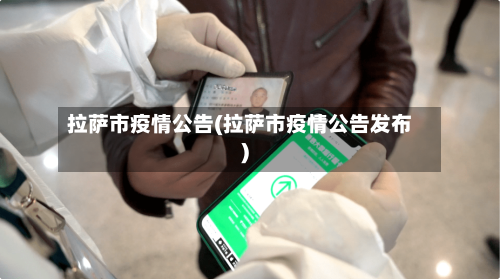 拉萨市疫情公告(拉萨市疫情公告发布)