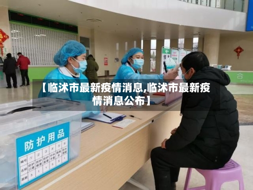 【临沭市最新疫情消息,临沭市最新疫情消息公布】-第2张图片