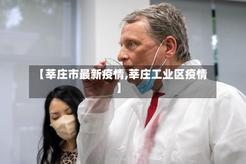 【莘庄市最新疫情,莘庄工业区疫情】-第2张图片