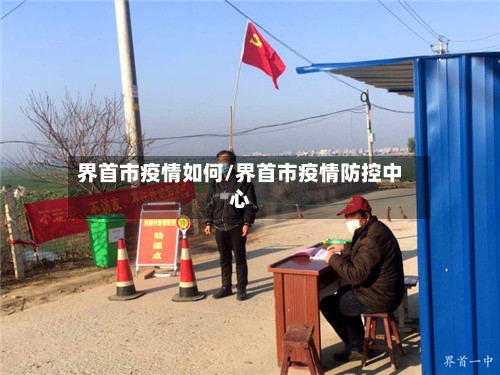 界首市疫情如何/界首市疫情防控中心