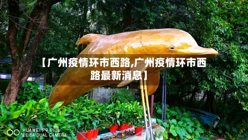 【广州疫情环市西路,广州疫情环市西路最新消息】